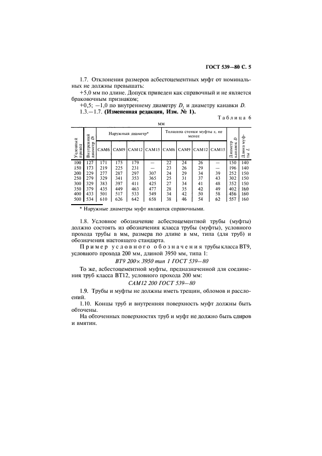 ГОСТ 539-80,  6.