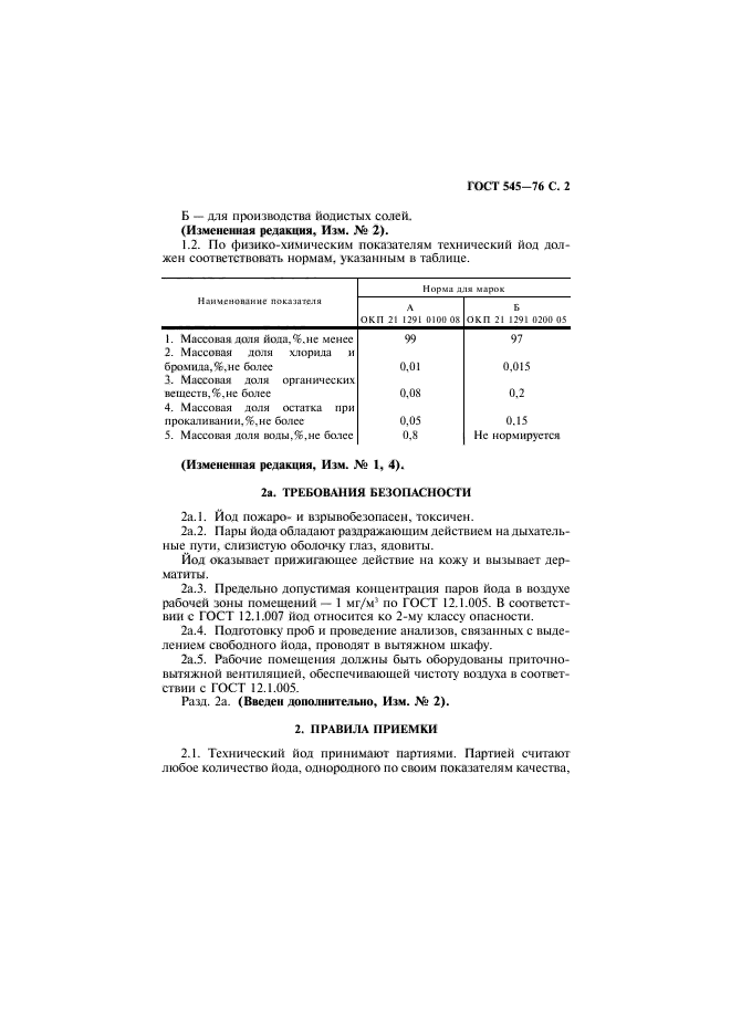 ГОСТ 545-76,  3.