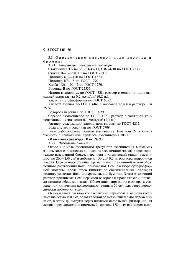 ГОСТ 545-76,  6.