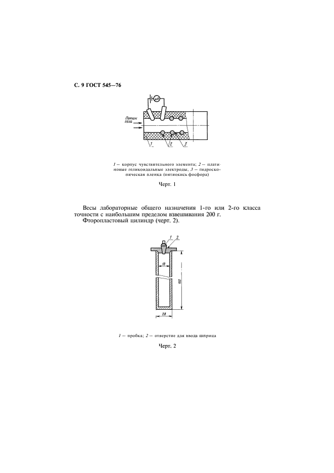 ГОСТ 545-76,  10.