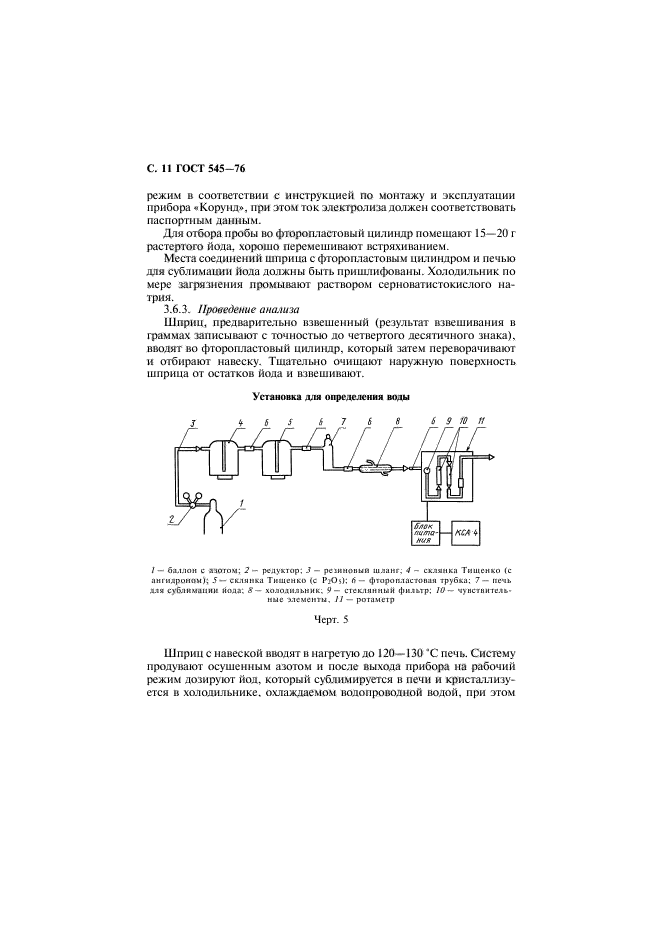 ГОСТ 545-76,  12.