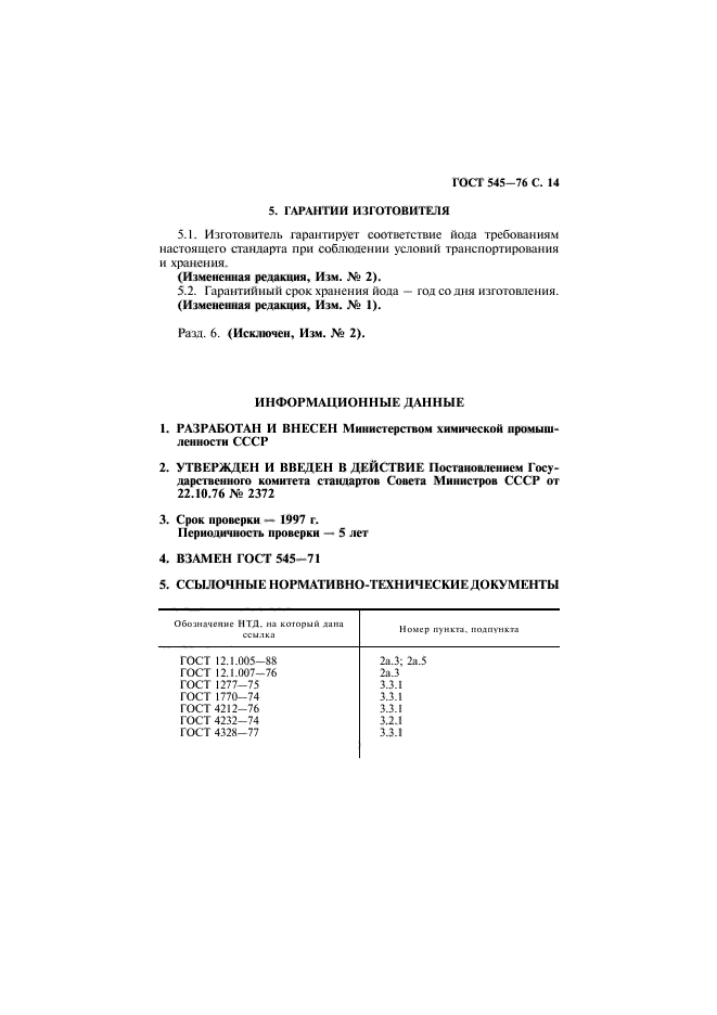 ГОСТ 545-76,  15.