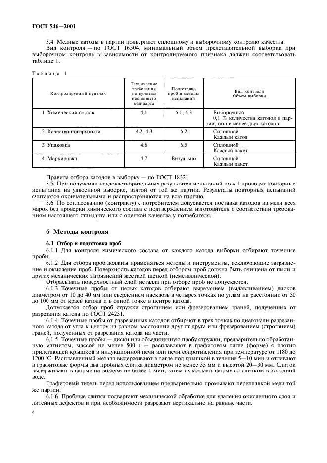 ГОСТ 546-2001,  6.