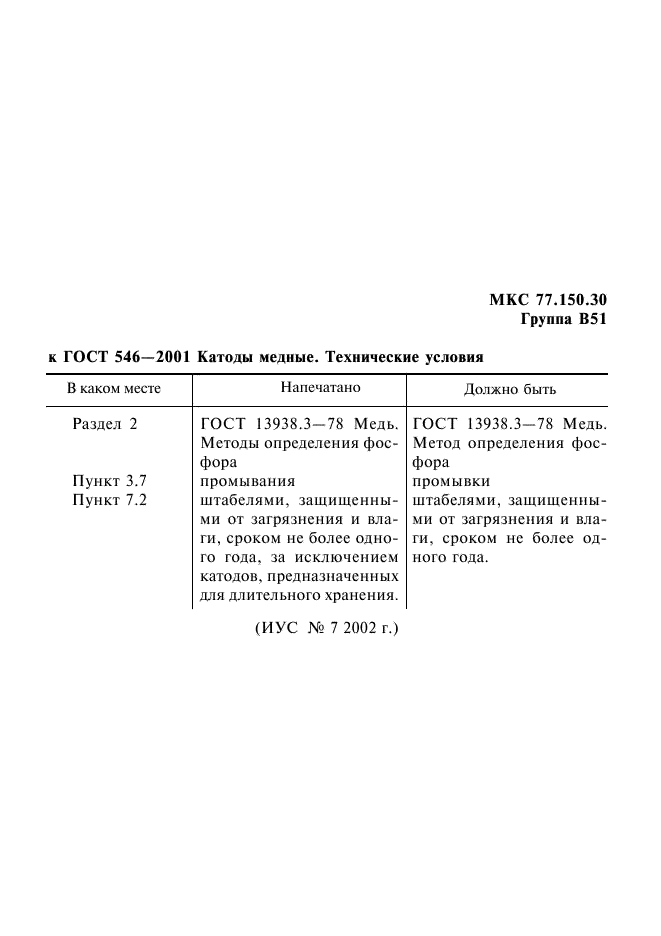 ГОСТ 546-2001,  9.