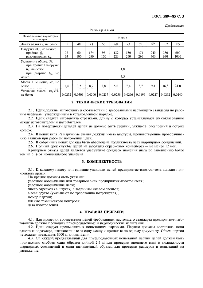 ГОСТ 589-85,  4.