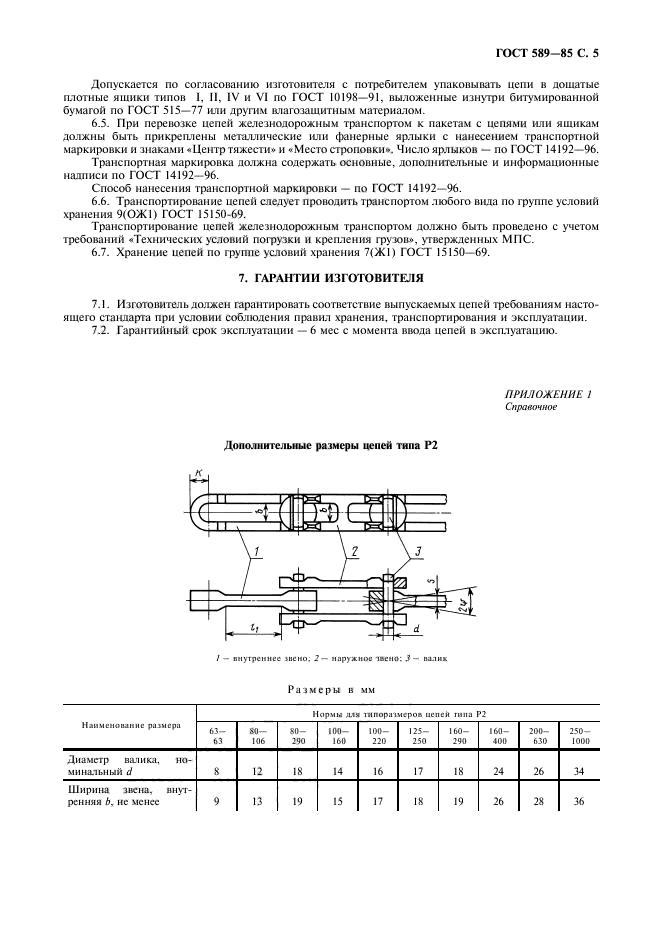 ГОСТ 589-85,  6.