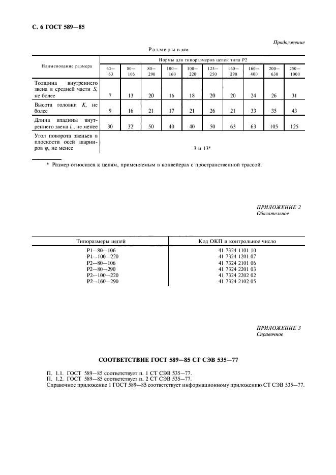 ГОСТ 589-85,  7.