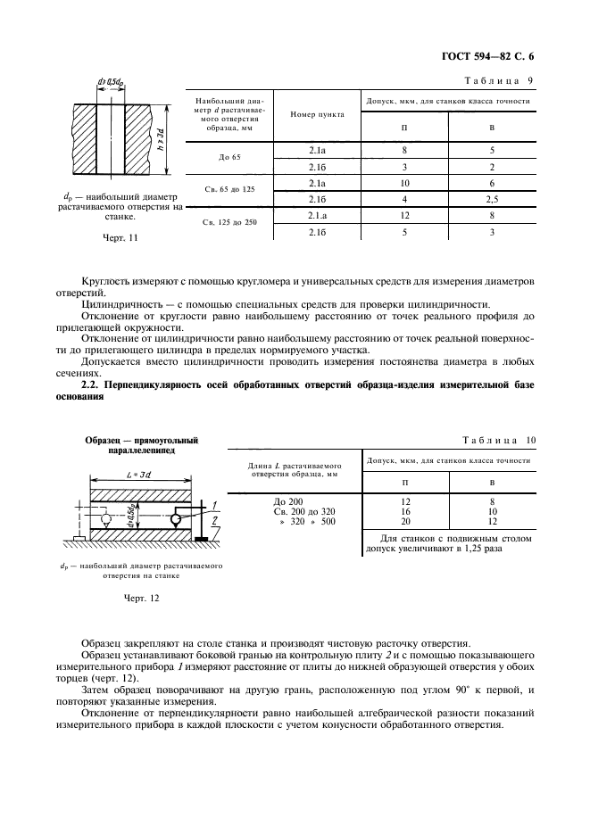 ГОСТ 594-82,  7.