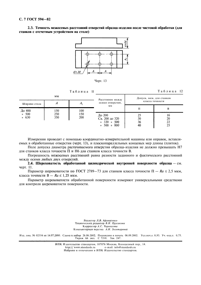 ГОСТ 594-82,  8.