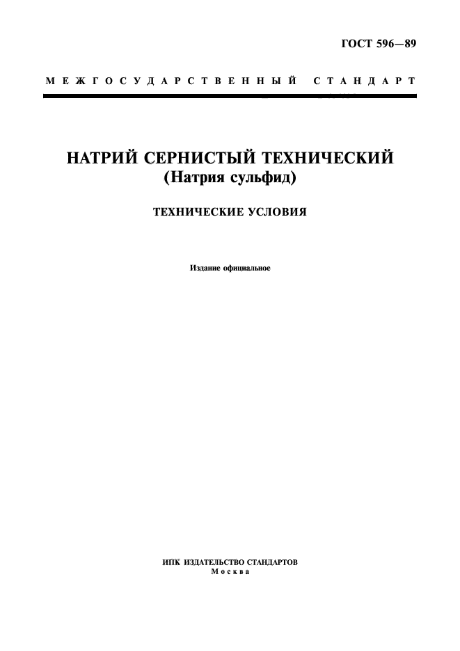 ГОСТ 596-89,  1.