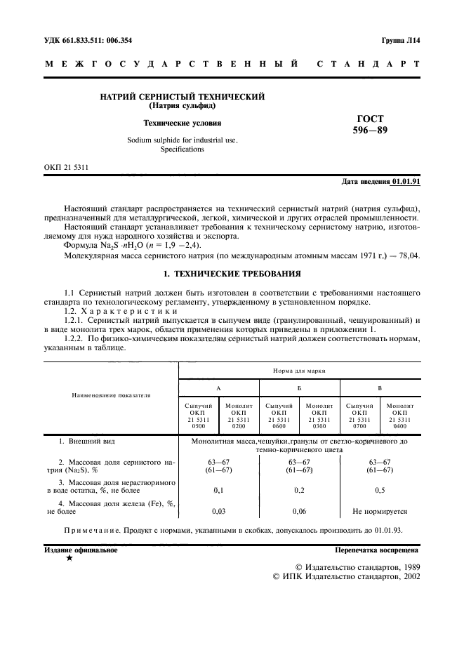 ГОСТ 596-89,  2.