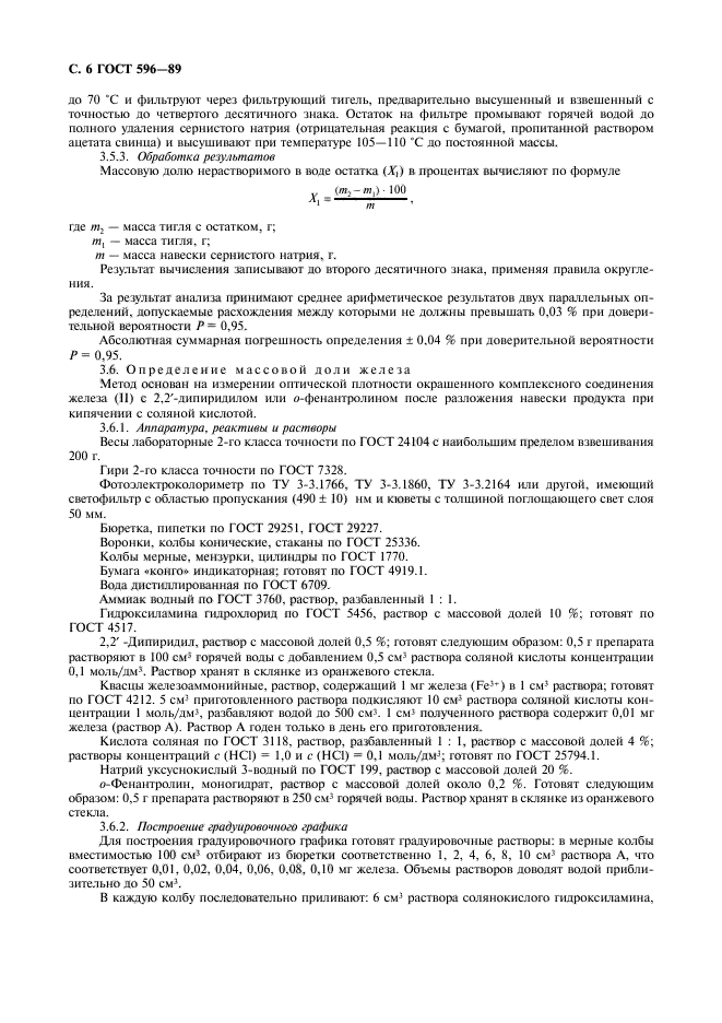 ГОСТ 596-89,  7.