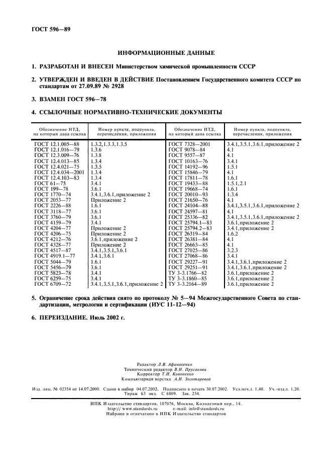 ГОСТ 596-89,  12.