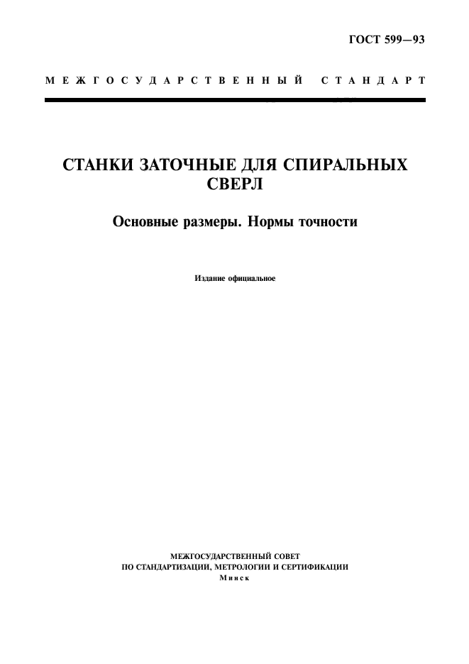 ГОСТ 599-93,  1.