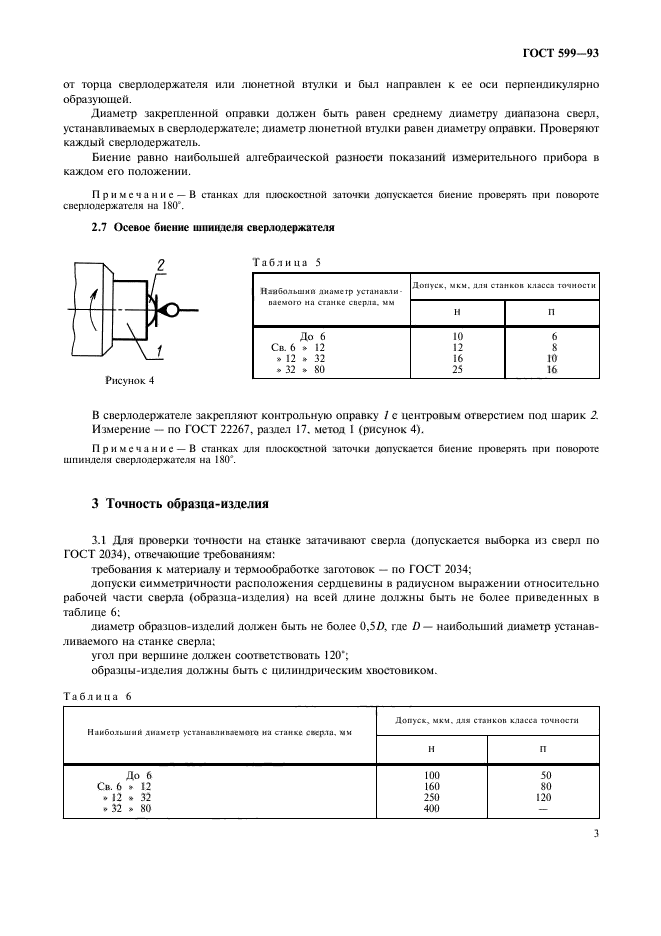 ГОСТ 599-93,  5.