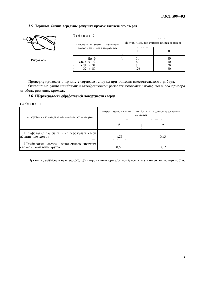 ГОСТ 599-93,  7.