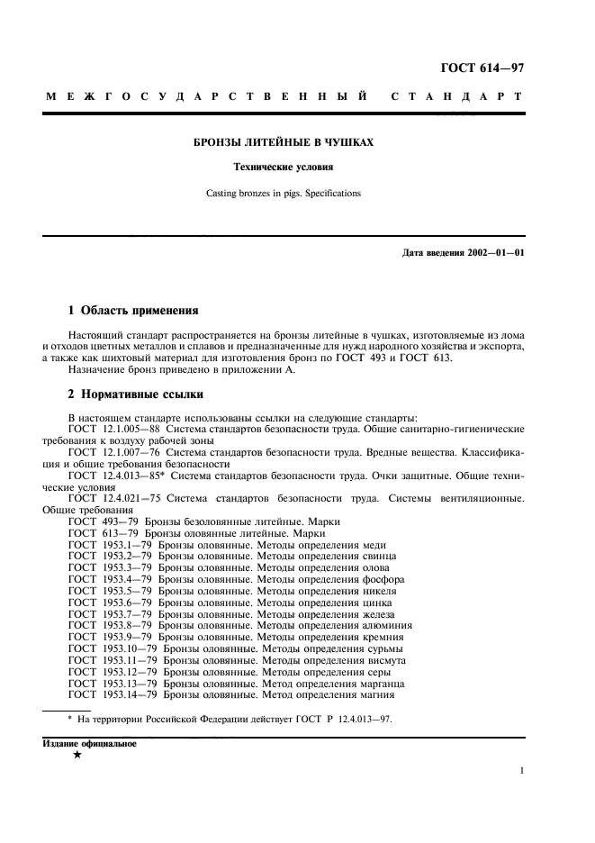 ГОСТ 614-97,  3.