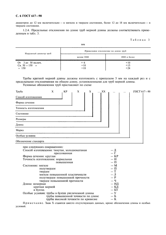 ГОСТ 617-90,  7.