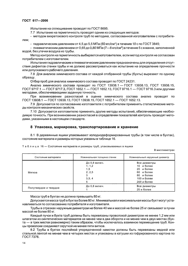 ГОСТ 617-2006,  17.