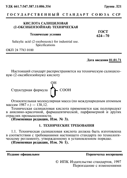 ГОСТ 624-70,  2.