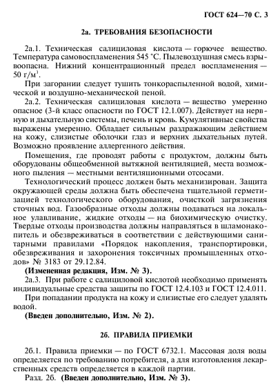 ГОСТ 624-70,  4.