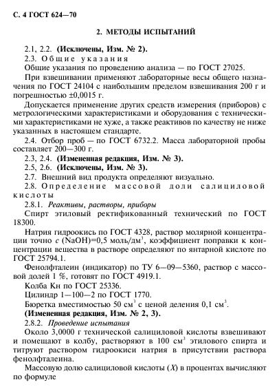 ГОСТ 624-70,  5.