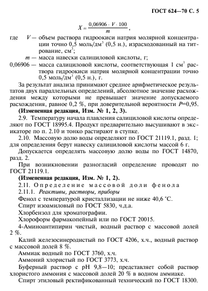 ГОСТ 624-70,  6.