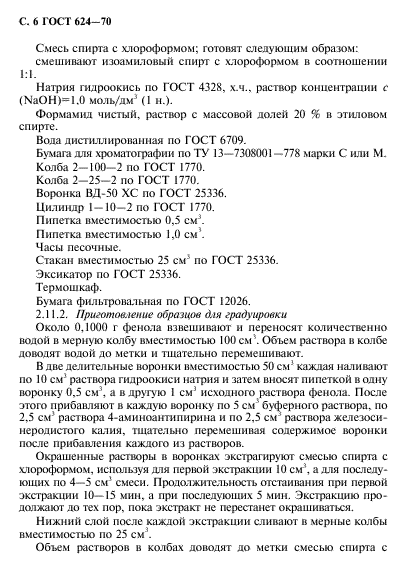 ГОСТ 624-70,  7.