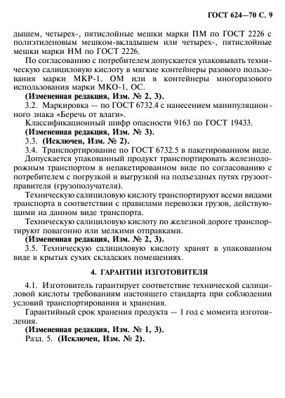 ГОСТ 624-70,  10.