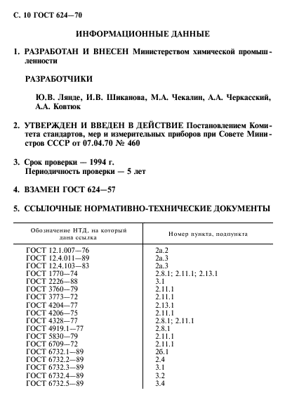 ГОСТ 624-70,  11.