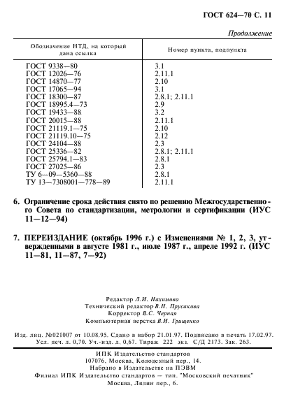 ГОСТ 624-70,  12.