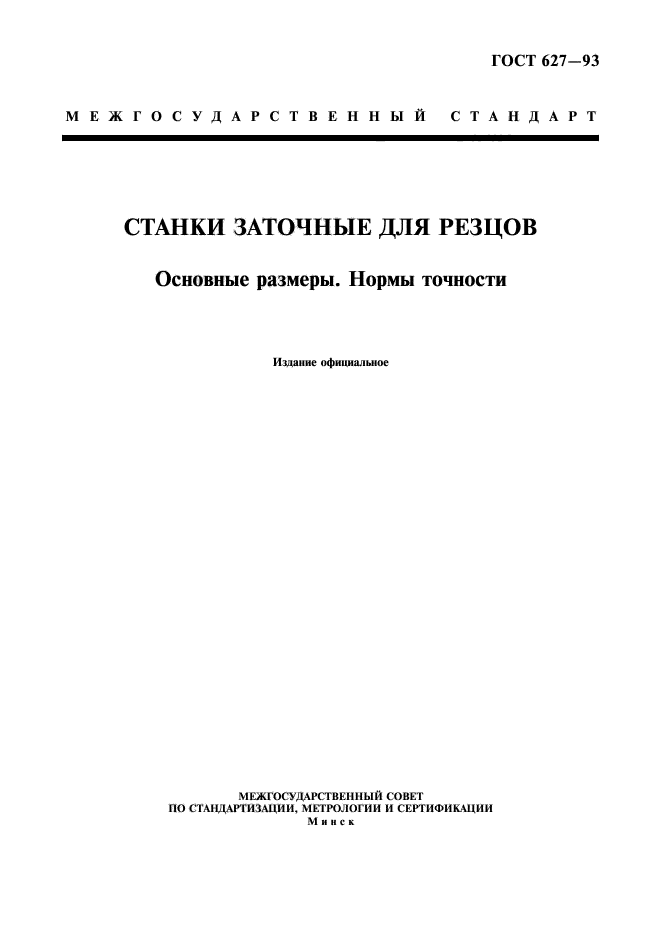 ГОСТ 627-93,  1.