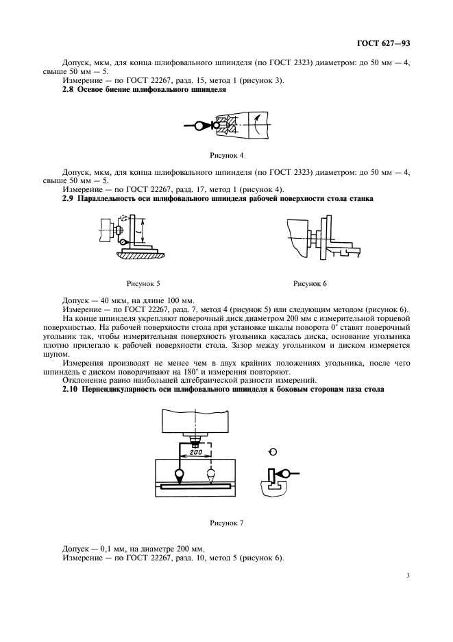 ГОСТ 627-93,  5.