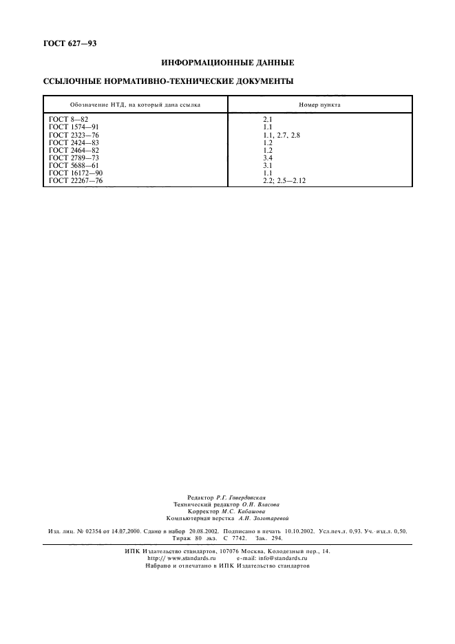 ГОСТ 627-93,  8.