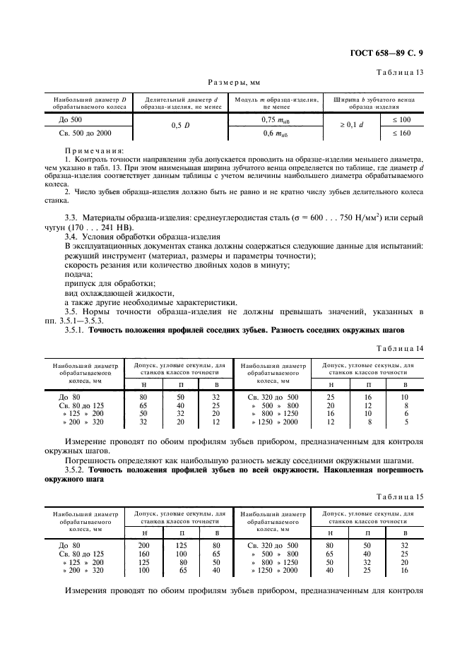 ГОСТ 658-89,  10.