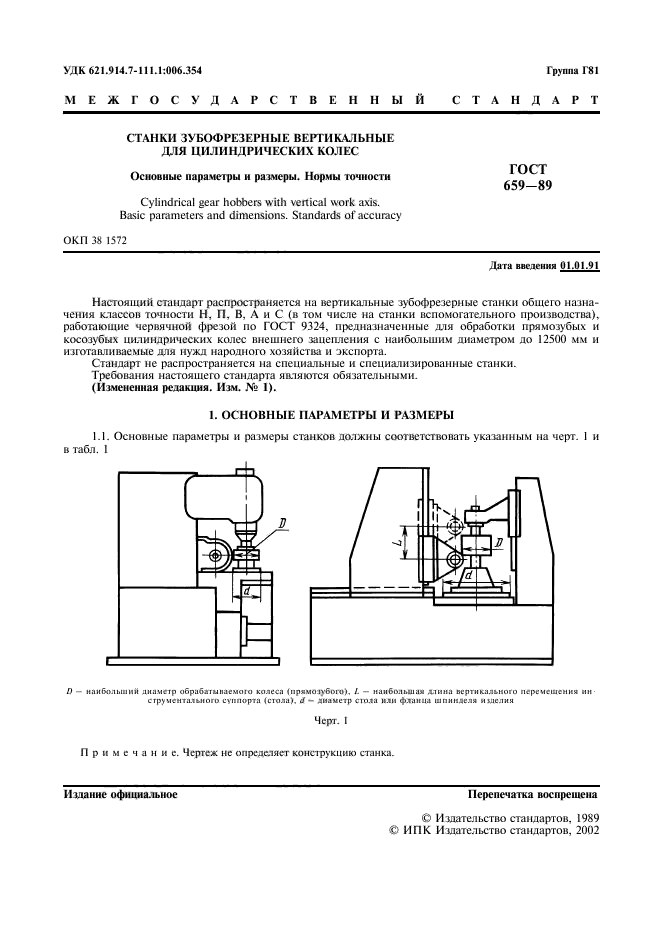 ГОСТ 659-89,  2.