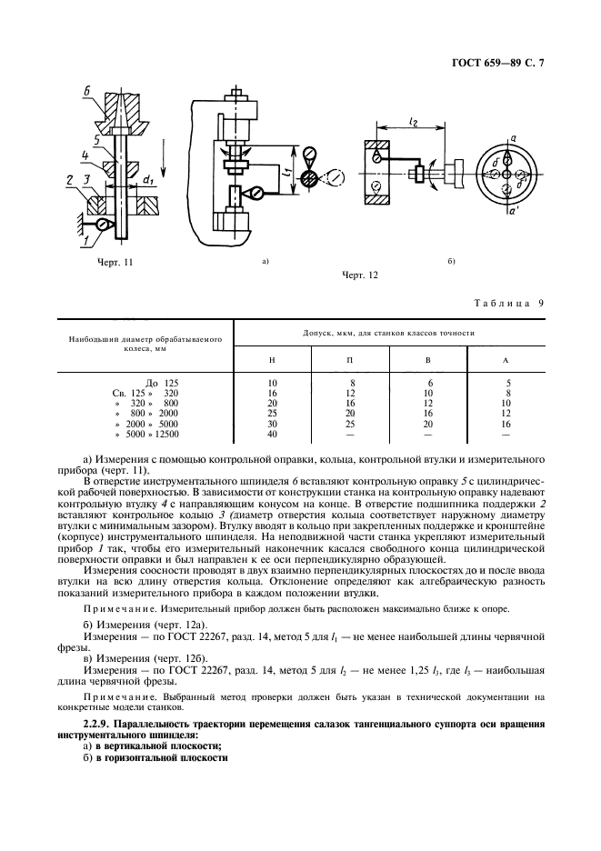 ГОСТ 659-89,  8.