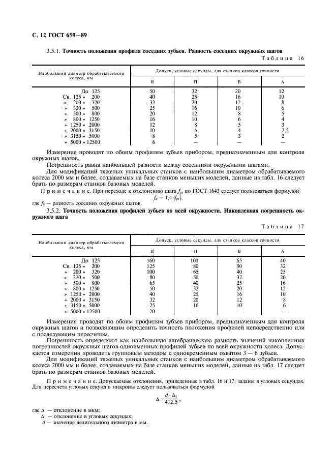 ГОСТ 659-89,  13.