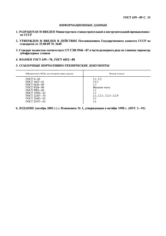 ГОСТ 659-89,  16.