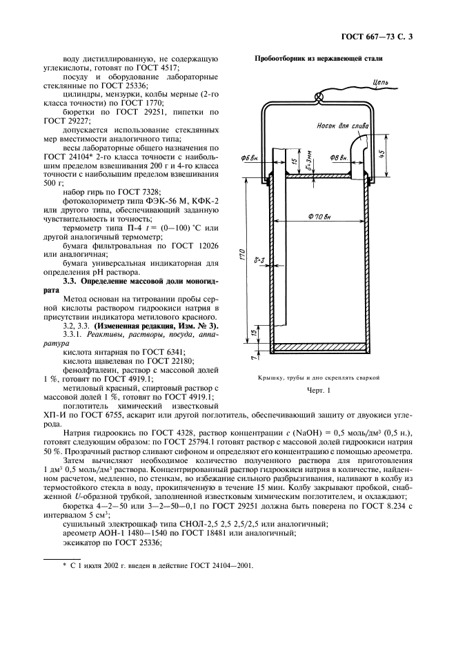 ГОСТ 667-73,  4.