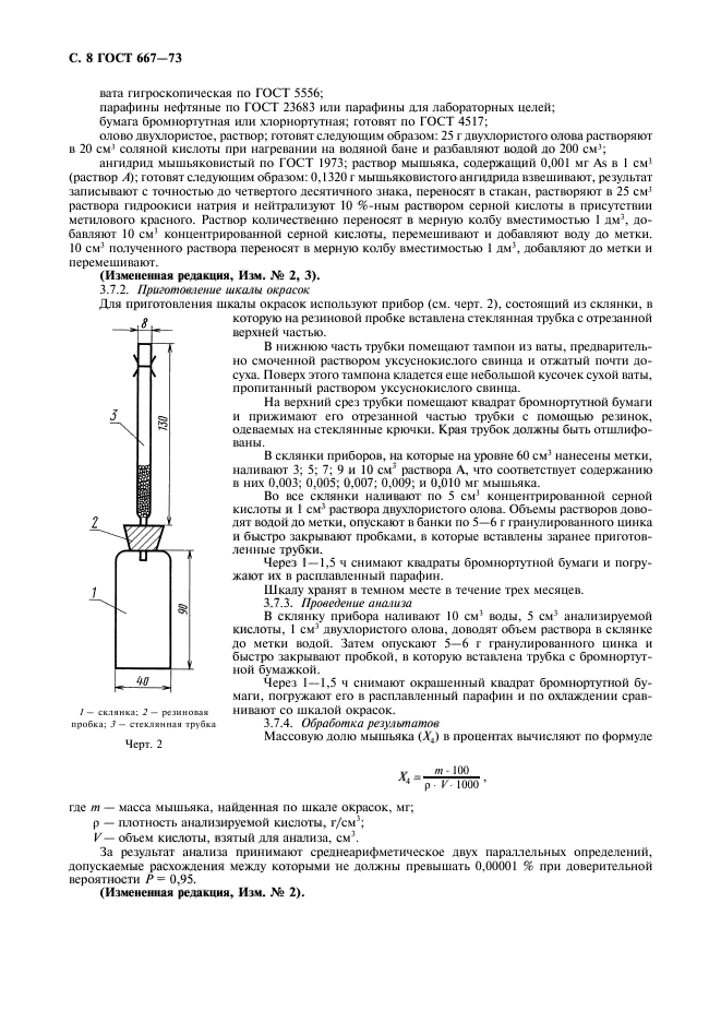 ГОСТ 667-73,  9.