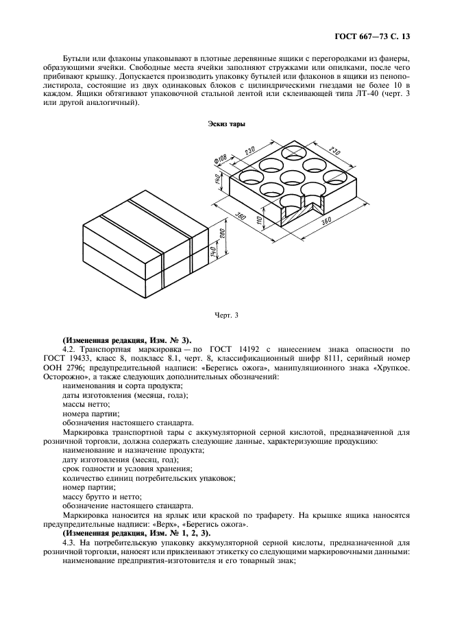 ГОСТ 667-73,  14.