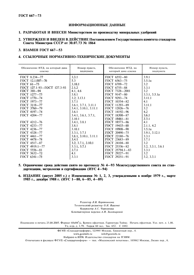 ГОСТ 667-73,  16.