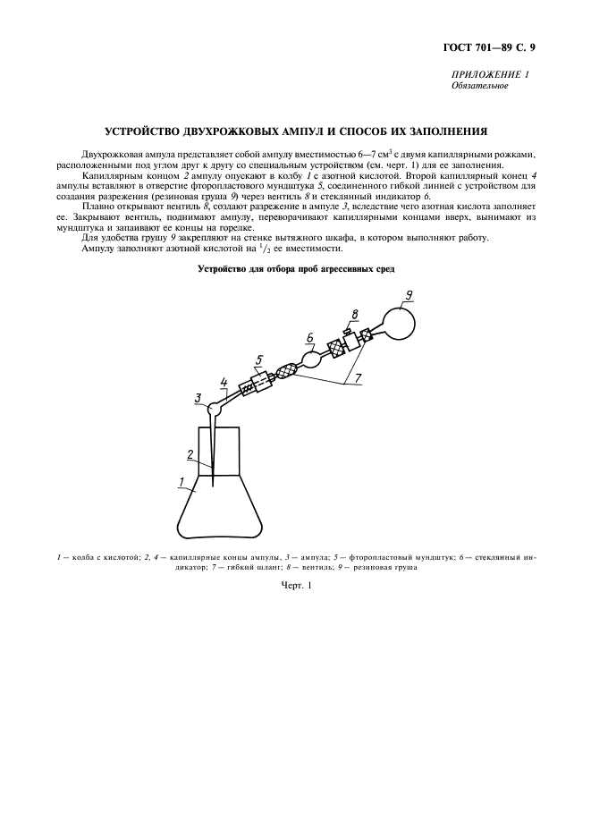 ГОСТ 701-89,  10.