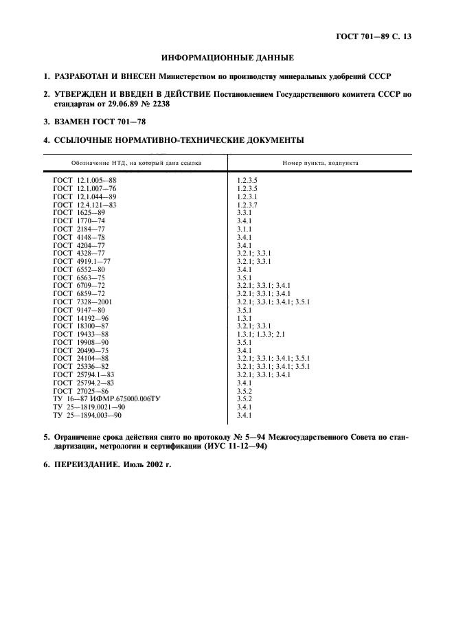 ГОСТ 701-89,  14.