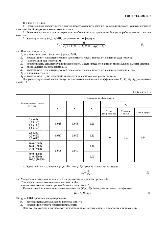 ГОСТ 713-88,  4.