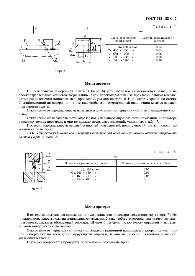 ГОСТ 713-88,  8.