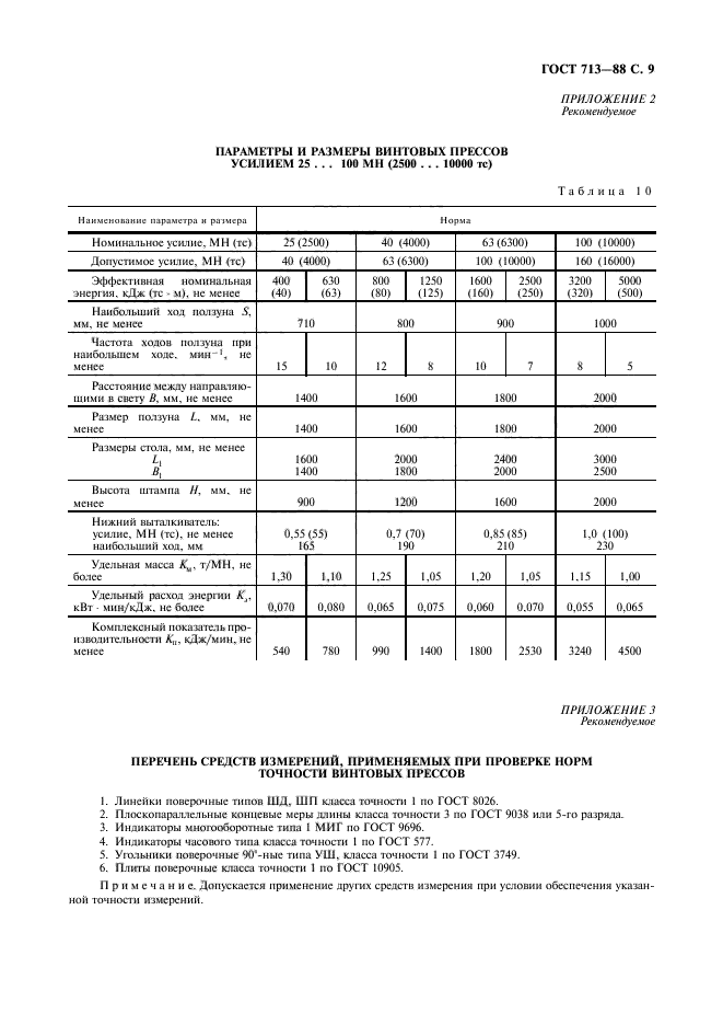 ГОСТ 713-88,  10.