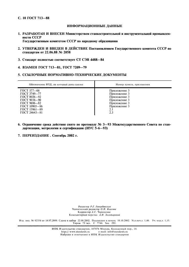 ГОСТ 713-88,  11.