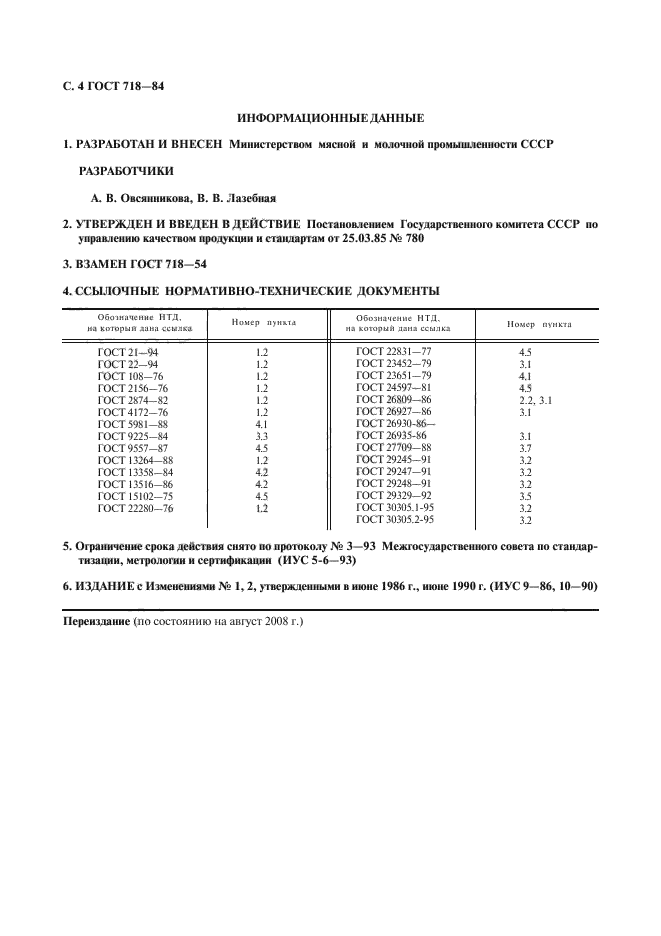 ГОСТ 718-84,  5.